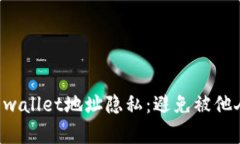 如何保护您的TP wallet地址