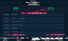 Core TPWallet：深入了解如何