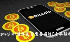 tpwallet转账是否需要同链？