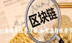 tpwallet转账手续费详解：如