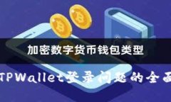 解决TPWallet登录问题的全面
