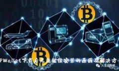 TPWallet下载后无法继续安装