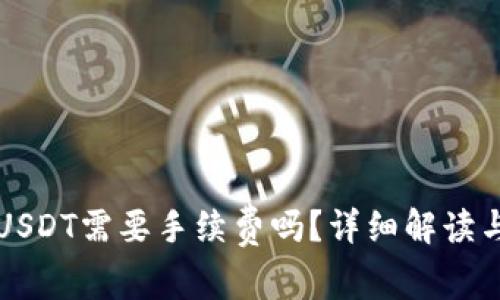 TP钱包转USDT需要手续费吗？详细解读与使用指南