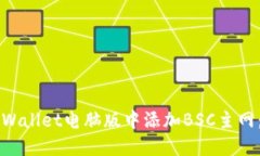 如何在TPWallet电脑版中添加