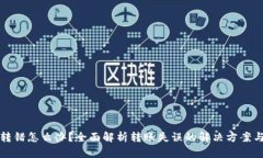 TPWallet转错怎么办？全面解
