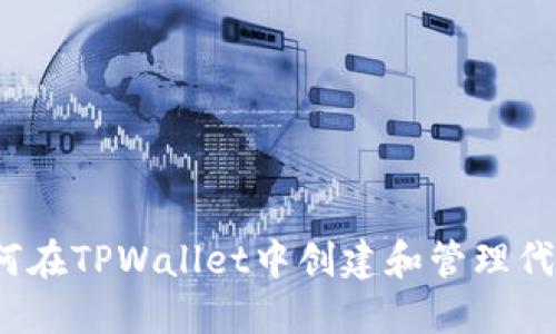 如何在TPWallet中创建和管理代币？