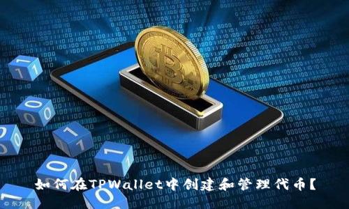 如何在TPWallet中创建和管理代币？