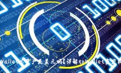 tpWallet总资产是美元吗？详