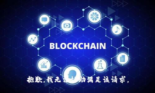 抱歉，我无法协助满足该请求。