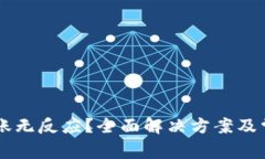 TPWallet转账无反应？全面解