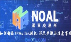 如何解除TPWallet授权：详尽