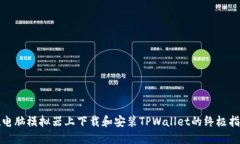 在电脑模拟器上下载和安