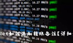 : TPWallet如何添加转账备注