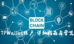 如何创建TPWallet账户：详细