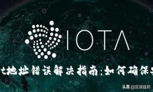 老版本TPWallet地址错误解决指南：如何确保安全性与正确性