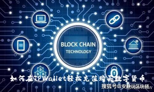 如何在TPWallet轻松充值购买数字货币
