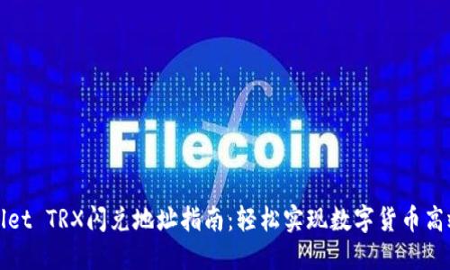 TPWallet TRX闪兑地址指南：轻松实现数字货币高效转换