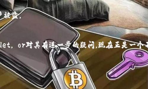 关于TPWallet：什么是TPWallet？
TPWallet，作为一款新兴的数字资产管理钱包，正在快速获得用户的青睐。它不仅仅是一个普通的钱包，更是一个充满潜力的区块链生态系统。TPWallet支持多种加密货币的存储、转账与交易，同时具备简单直观的用户界面，让即便是新手用户也能迅速上手。

打开TPWallet网站的操作步骤
如果你已经拥有TPWallet，但不知道如何访问其官方网站，以下是一些简单的步骤，帮助你安全而顺畅地打开TPWallet官方网站。

h4步骤一：确保网络安全/h4
在访问任何网站之前，确保你的网络连接是安全的。如果你使用的是公共Wi-Fi，建议你使用VPN服务来保护自己的隐私和数据安全。

h4步骤二：打开浏览器/h4
请打开你习惯使用的网络浏览器，例如Chrome、Firefox或Safari等。在地址栏中输入TPWallet的官方网站地址，通常为“www.tpwallet.io”。

h4步骤三：导航到官网/h4
确保输入的URL是正确的，且网站的安全证书是有效的。你会看到TPWallet的首页，通常会有显著的下载按钮或其他选项供你使用。

h4步骤四：注册或登录/h4
如果你是新用户，可以在首页找到注册的选项。按照提示填入相关信息，完成注册。如果你已经是TPWallet的用户，只需点击登录按钮，输入你的账户信息即可。

h4步骤五：探索功能/h4
成功登录后，你可以开始探索TPWallet的各种功能，包括资产管理、交易、以及其他区块链服务。随时保持关注，TPWallet会不断更新其功能和服务。

为什么要选择TPWallet？
TPWallet并不只是一个简单的电子钱包。它的设计初衷是为了更加方便用户捕捉区块链技术带来的机遇。这里有几个选择TPWallet的理由：

h41. 多种数字资产的支持/h4
TPWallet支持多种主流和小众的加密货币，这为用户提供了更大的灵活性。无论你是比特币的忠实粉丝，还是喜欢新兴的山寨币，TPWallet都能满足你的需求。

h42. 用户友好的设计/h4
TPWallet的界面设计十分直观。即使是对技术不太熟悉的人，也能很快完成转账和交易，操作简单且方便。

h43. 强大的安全保障/h4
数字资产的安全始终是用户最关心的问题。TPWallet通过多重加密和身份验证机制，为用户提供安全保障，确保资金不被盗用。

h44. 定期更新与/h4
TPWallet团队不断迭代更新软件，添加新功能、修复漏洞，以提升用户体验。用户持续反馈的意见也被吸纳，确保钱包能更好地服务人群。

常见问题解答
很多用户在使用TPWallet时，会遇到一些常见问题。这里我们为大家总结了两大类问题，尽可能帮助大家更好地理解TPWallet的使用。

h4问题一：TPWallet如何保障用户的资金安全？/h4
在当今的数字货币世界中，安全性是第一要务。TPWallet采取了一系列措施保障用户资金的安全性：
ul
    li多层加密：TPWallet对用户的数据和私钥实施强加密，确保信息的保密性。/li
    li冷钱包存储：大部分数字货币会存储在冷钱包中，只有在必要时才会转移到热钱包，这样可以大大降低被黑客攻击的风险。/li
    li双重认证：用户在登录和敏感操作时，需要通过双重认证，进一步加强账户安全。/li
/ul
此外，TPWallet的开发团队会定期进行安全审计，确保软件的安全性，及时发现并修复潜在威胁。

h4问题二：我如何找回丢失的账户或密码？/h4
丢失账户或密码是许多用户共享的担忧。但是TPWallet提供了找回账户和密码的功能，让用户能够更轻松地恢复访问权限。
ul
    li找回账户：在登录页面，找到“找回账户”的选项，按照提示输入注册时填写的邮箱或手机号码，系统会发送恢复链接。/li
    li重置密码：如果忘记密码，可以点击“重置密码”，系统会要求你提供恢复信息，然后你可以设置新的密码。/li
/ul
当然，为了保证账户的安全性，务必在记下恢复信息时，使用一些安全的方式进行存储，避免因信息泄露导致的账户被盗。

结语
总的来说，TPWallet以其卓越的安全性与简洁的操作界面，在数字资产管理领域脱颖而出。如果你还未体验TPWallet， or对其有进一步的疑问，现在正是一个不错的机会来深入了解它。希望通过本文，能够帮助你顺利访问TPWallet网站，并愉快地体验数字资产管理的乐趣。

关键词：TPWallet, 数字资产, 钱包, 区块链/guanjianci
如何安全快速地打开TPWallet官方网站