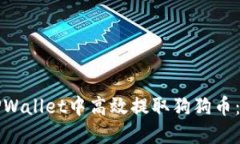 如何在TPWallet中高效提取狗