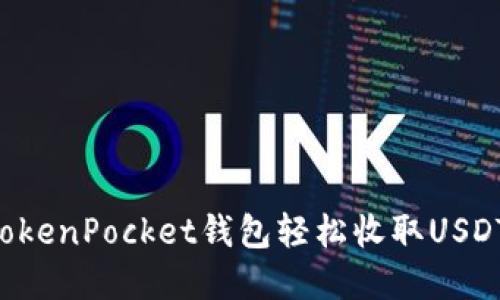 如何通过TokenPocket钱包轻松收取USDT：完整指南