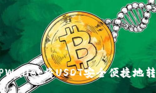 如何通过TPWallet将USDT安全便捷地转移到OKEx？