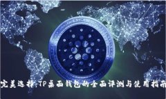 完美选择：TP桌面钱包的全