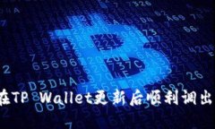 如何在TP Wallet更新后顺利